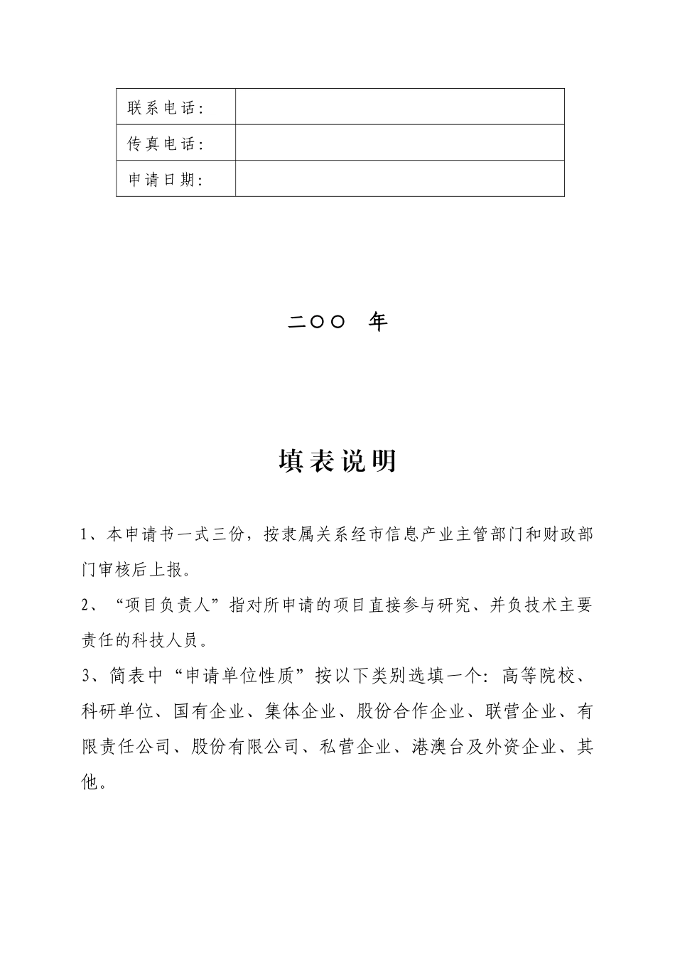 广东省发展平板显示产业财政扶持资金申请表汇编_第2页