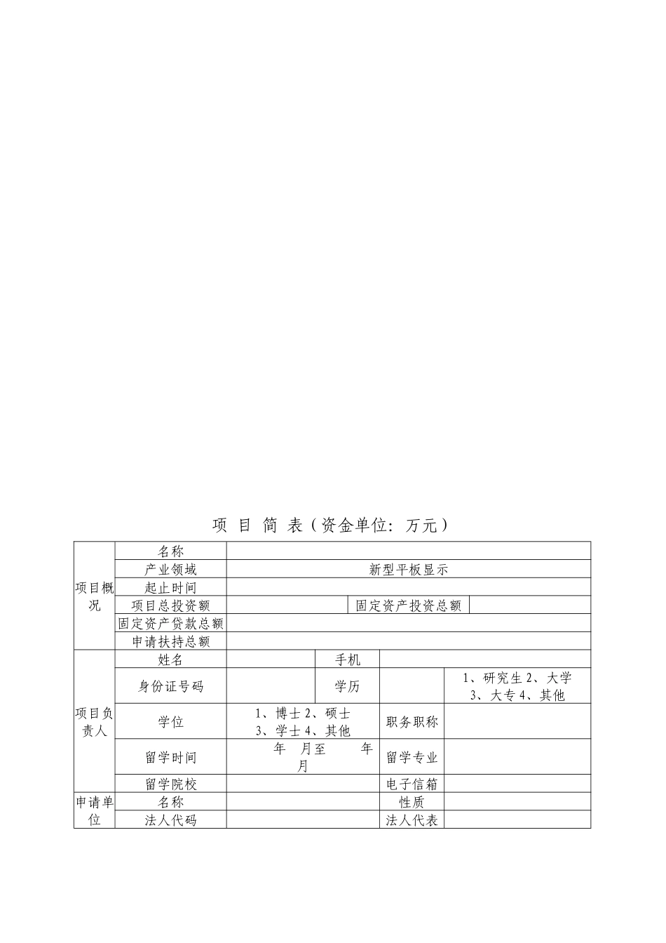 广东省发展平板显示产业财政扶持资金申请表汇编_第3页