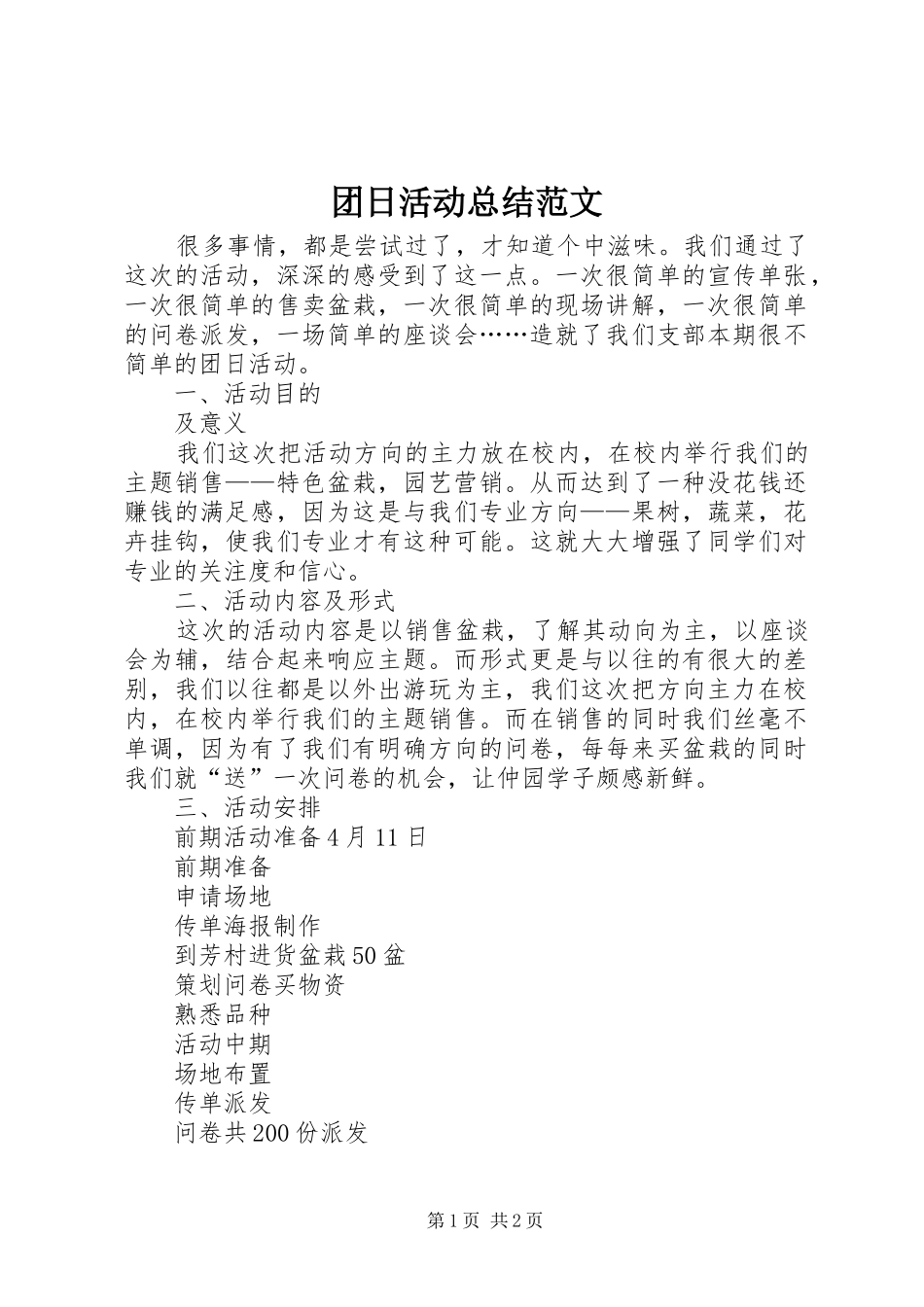 团日活动总结范文_第1页