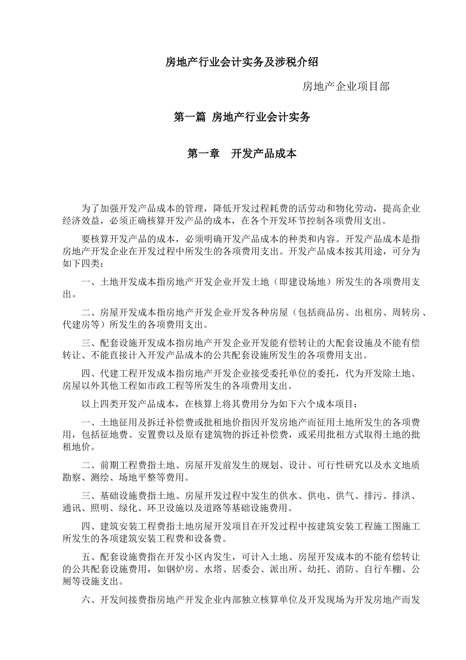 房地产行业会计实务篇_第1页