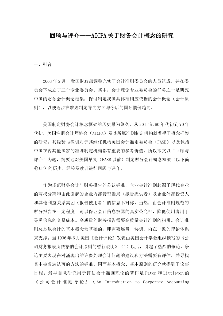 回顾与评介—AICPA关于财务会计概念的研究( 16)_第1页