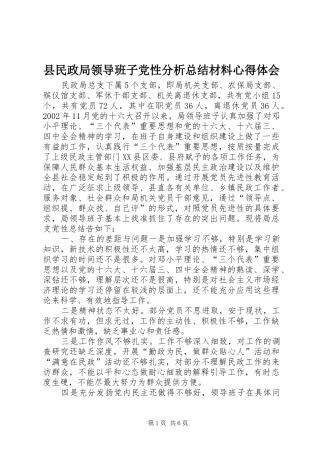 县民政局领导班子党性分析总结材料心得体会