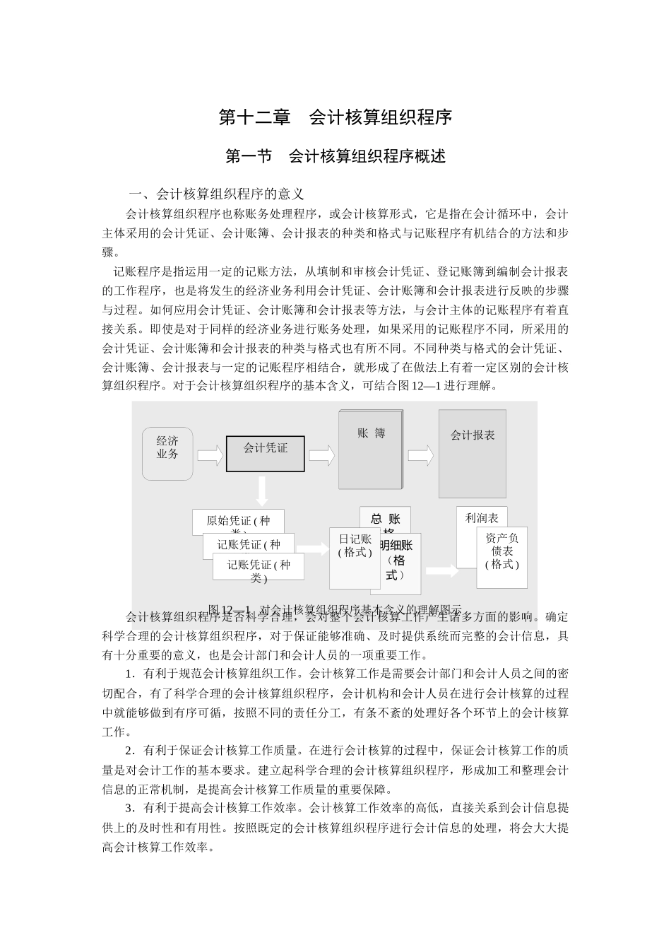 第十二章会计核算组织程序_第1页
