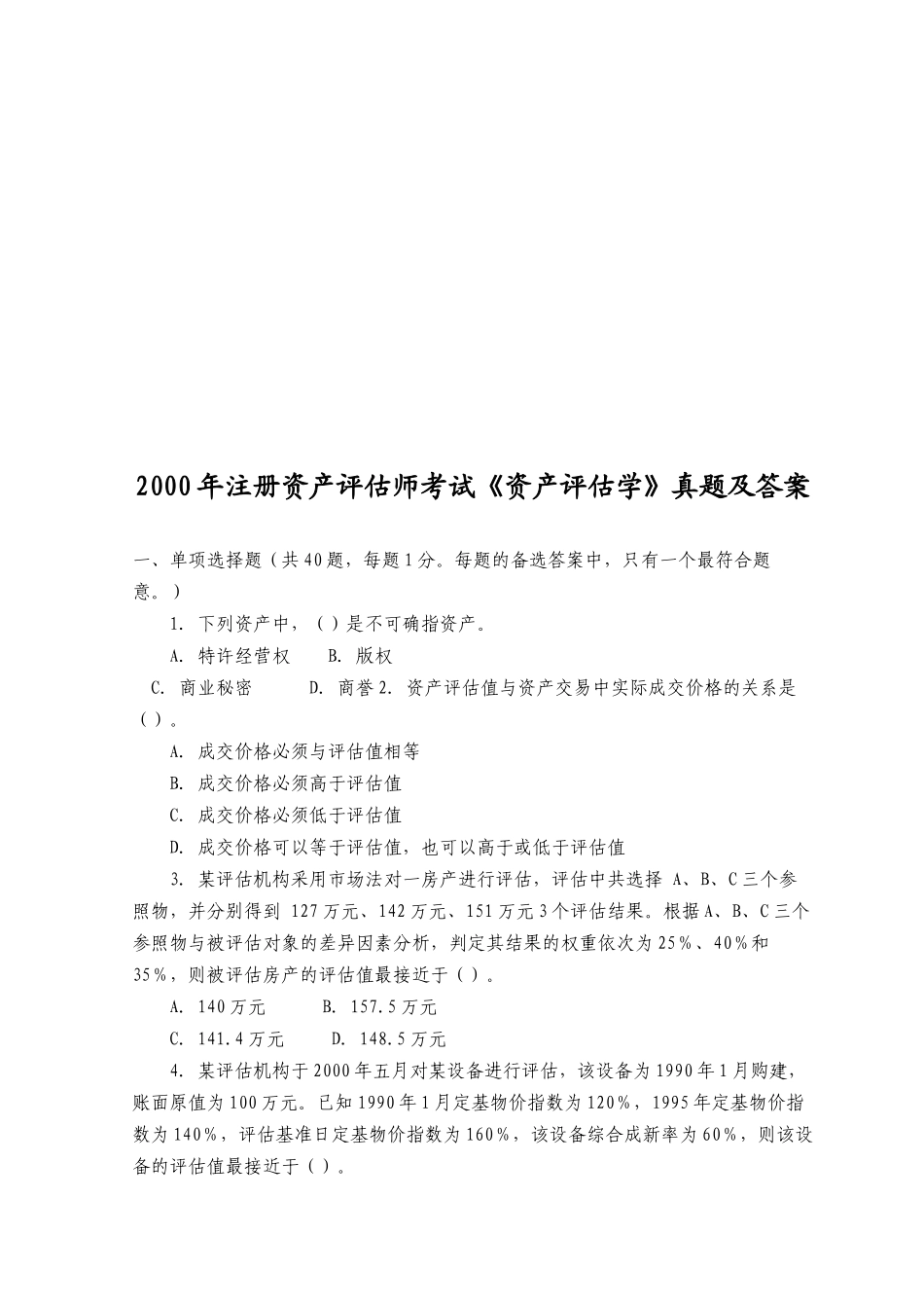 《资产评估学》考试真题及答案_第1页