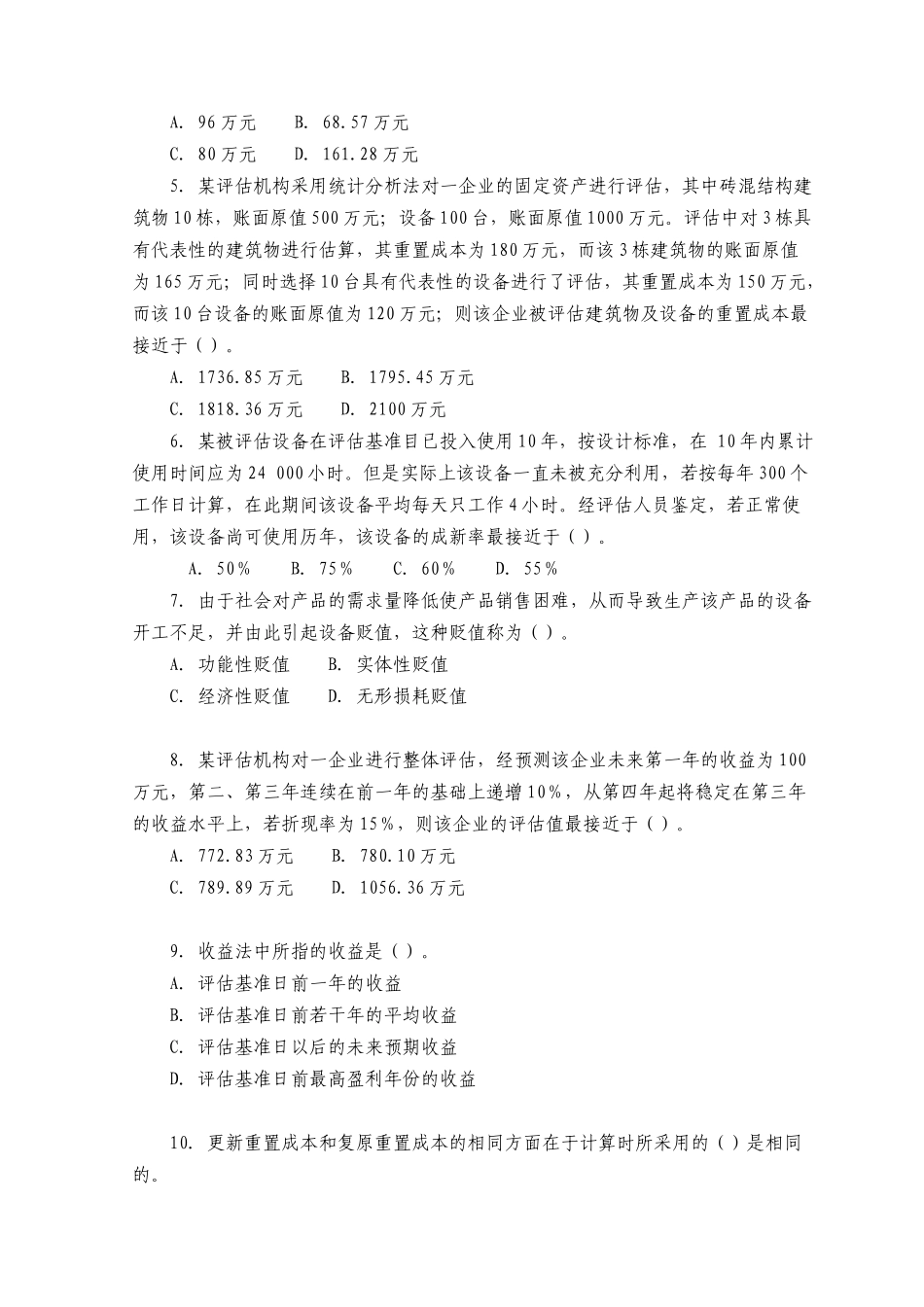 《资产评估学》考试真题及答案_第2页