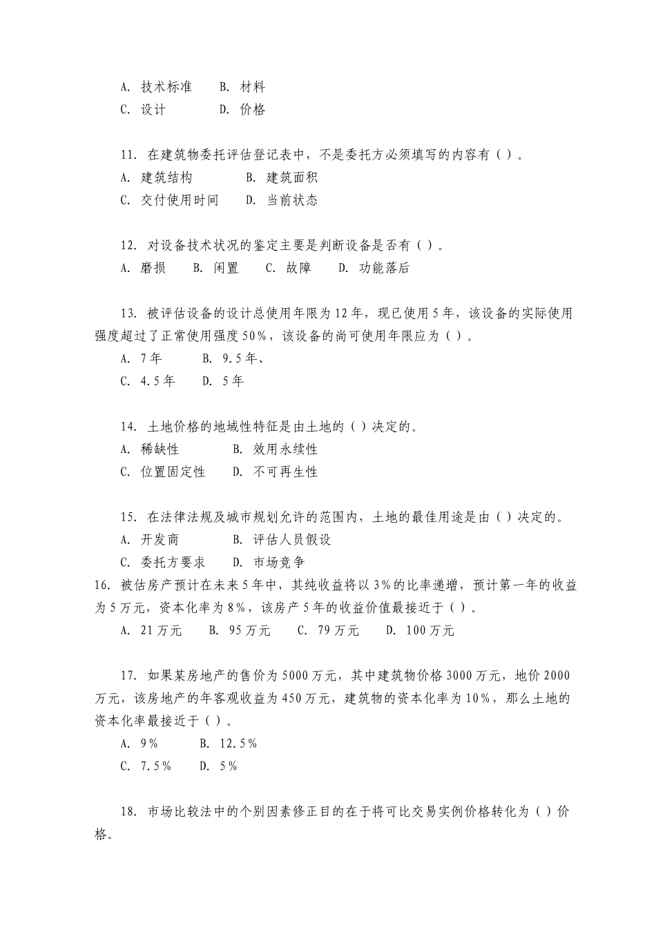 《资产评估学》考试真题及答案_第3页