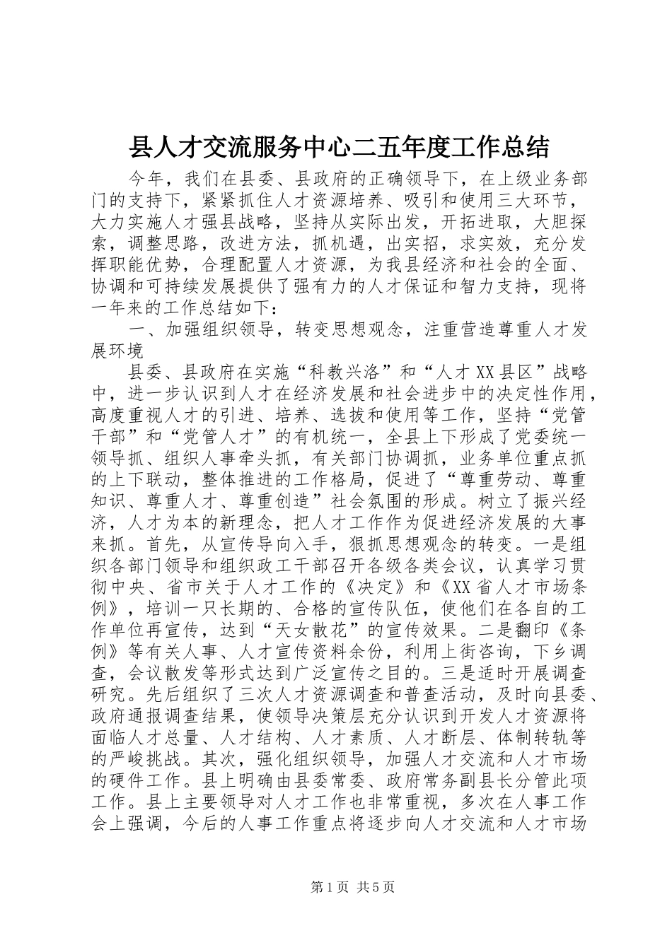 县人才交流服务中心二五年度工作总结_第1页
