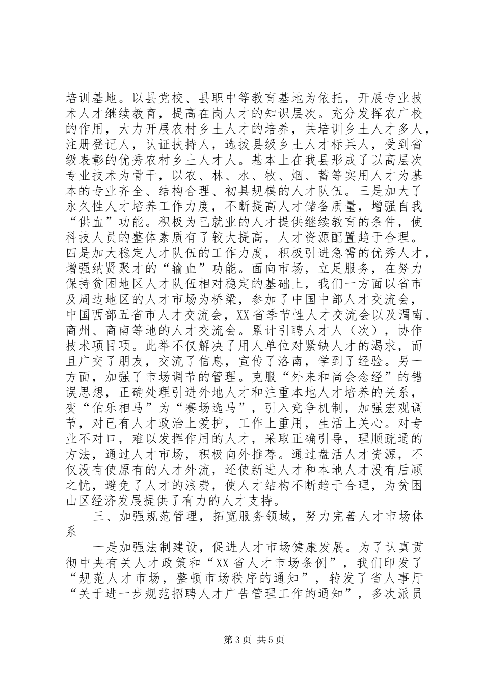县人才交流服务中心二五年度工作总结_第3页