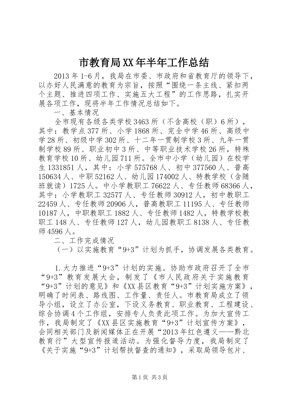 市教育局XX年半年工作总结_第1页