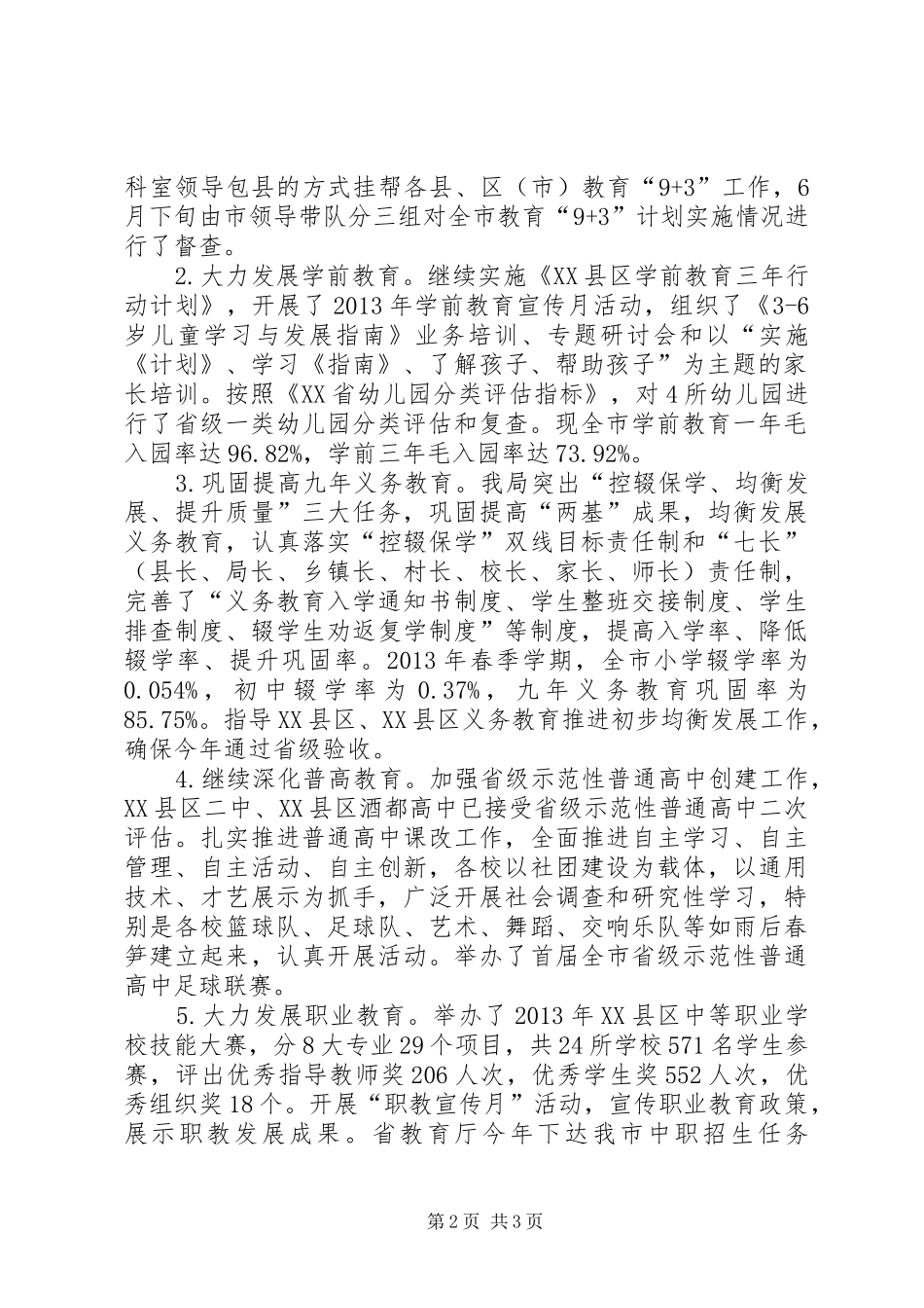 市教育局XX年半年工作总结_第2页