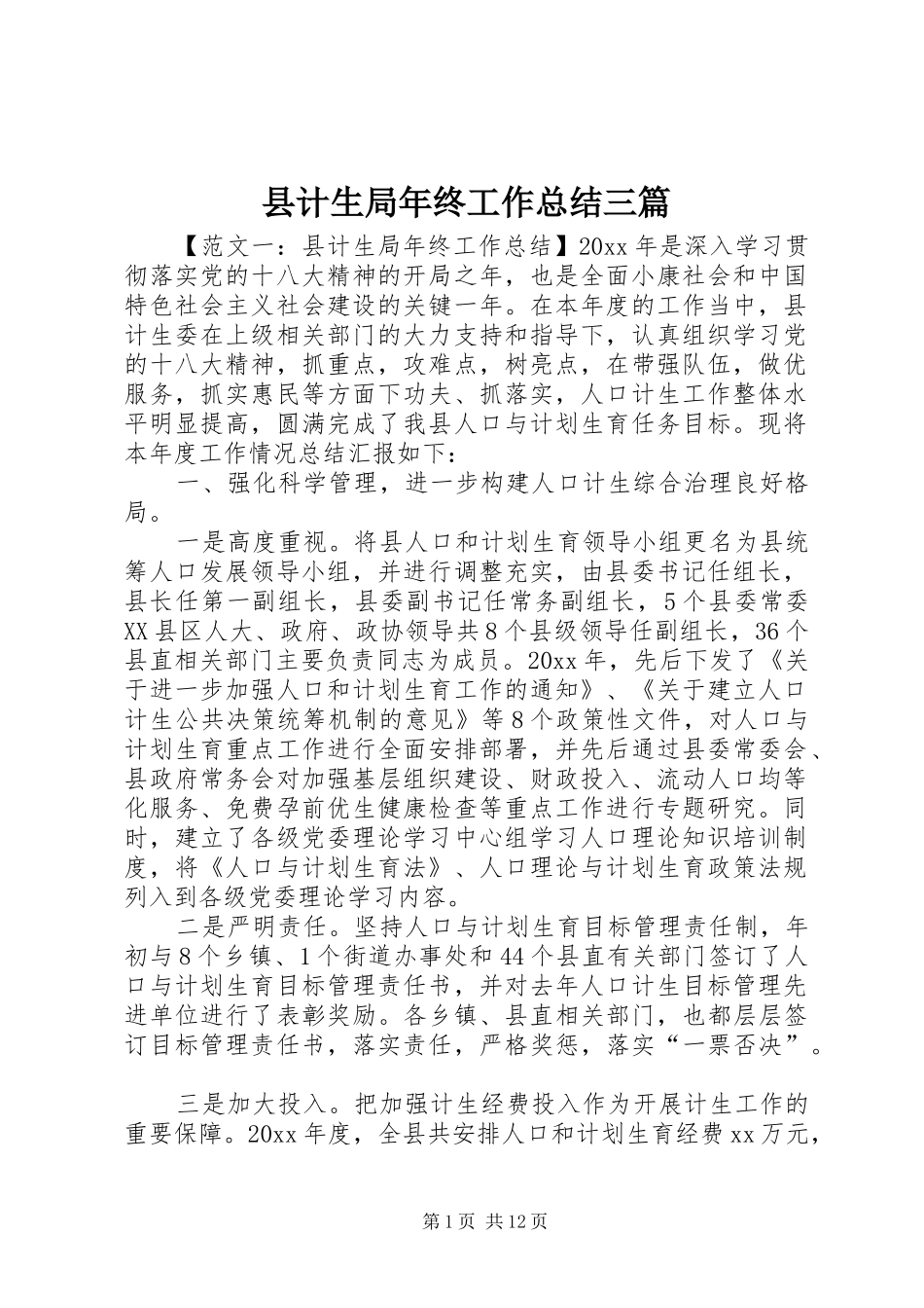 县计生局年终工作总结三篇_第1页
