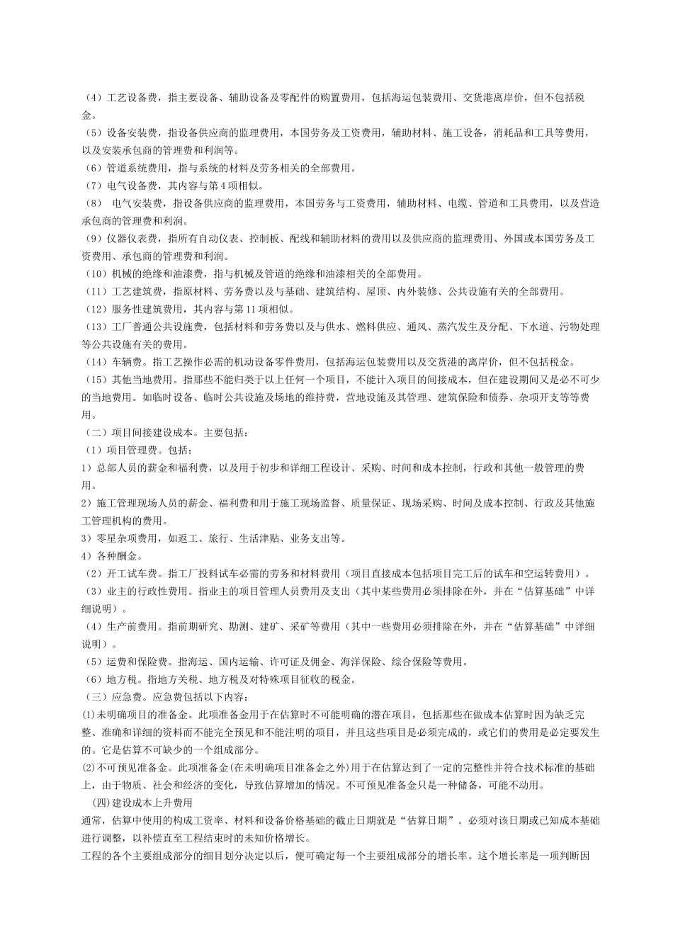 工程造价的确定与控制概述_第2页