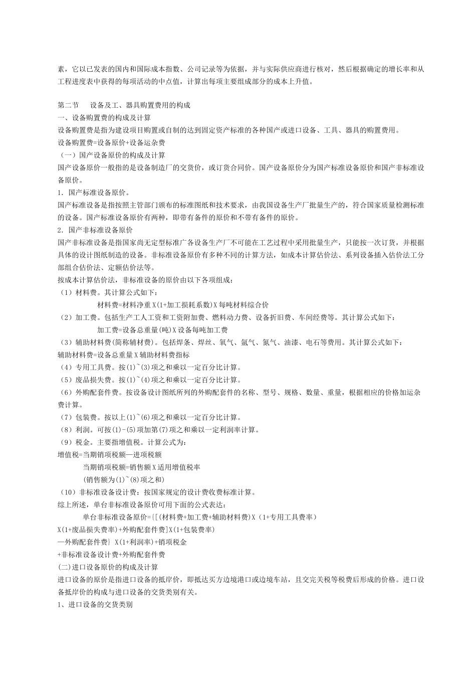 工程造价的确定与控制概述_第3页