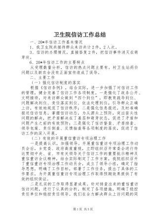 卫生院信访工作总结
