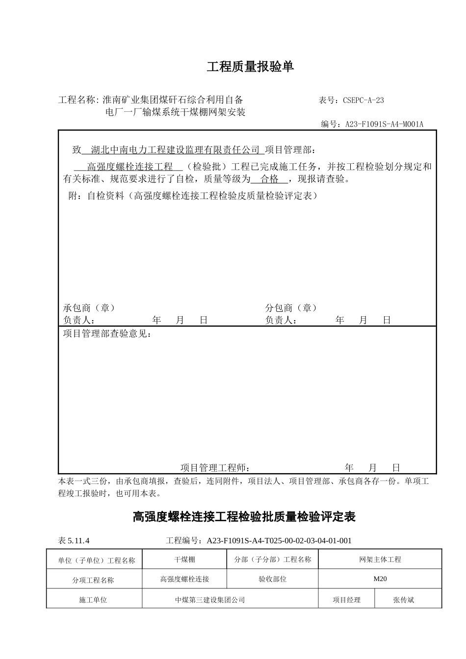 高强度螺栓连接工程质量检验评定表_第1页