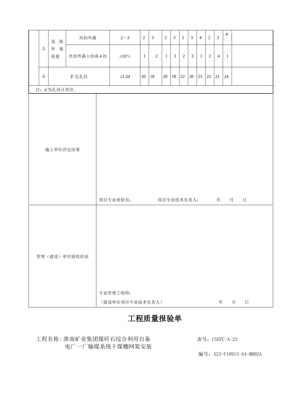 高强度螺栓连接工程质量检验评定表_第3页
