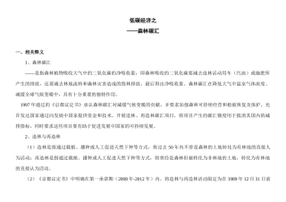 低碳经济之森林碳汇