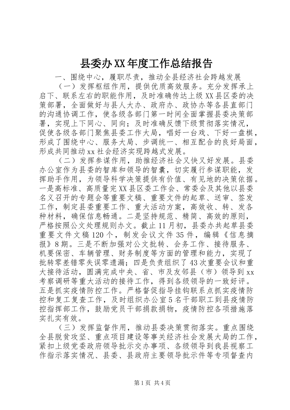 县委办XX年度工作总结报告_第1页