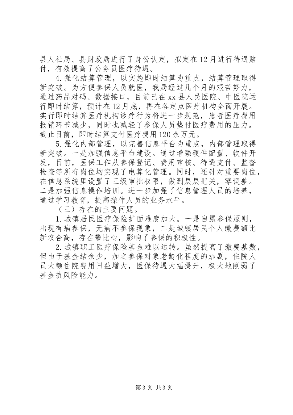 县医保局工作总结报告_第3页