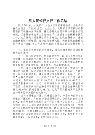 县人民银行支行工作总结