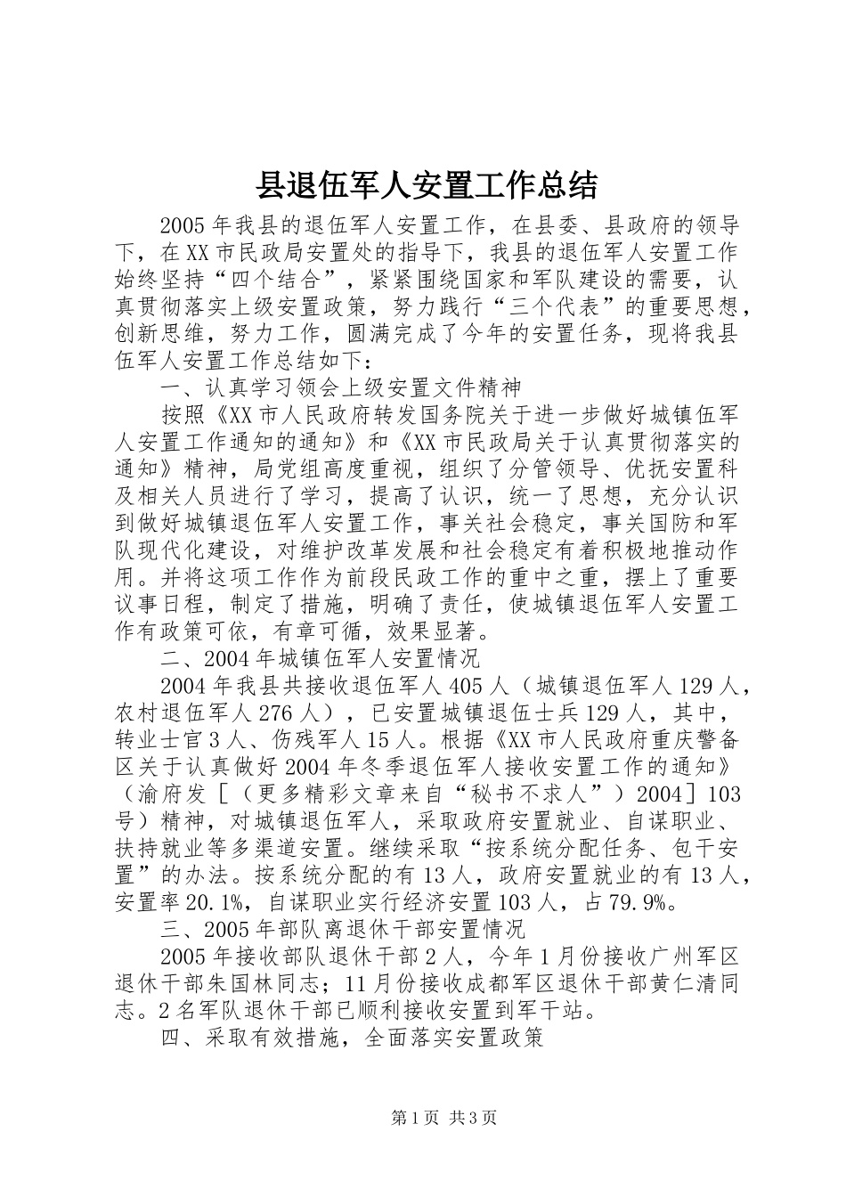 县退伍军人安置工作总结_第1页