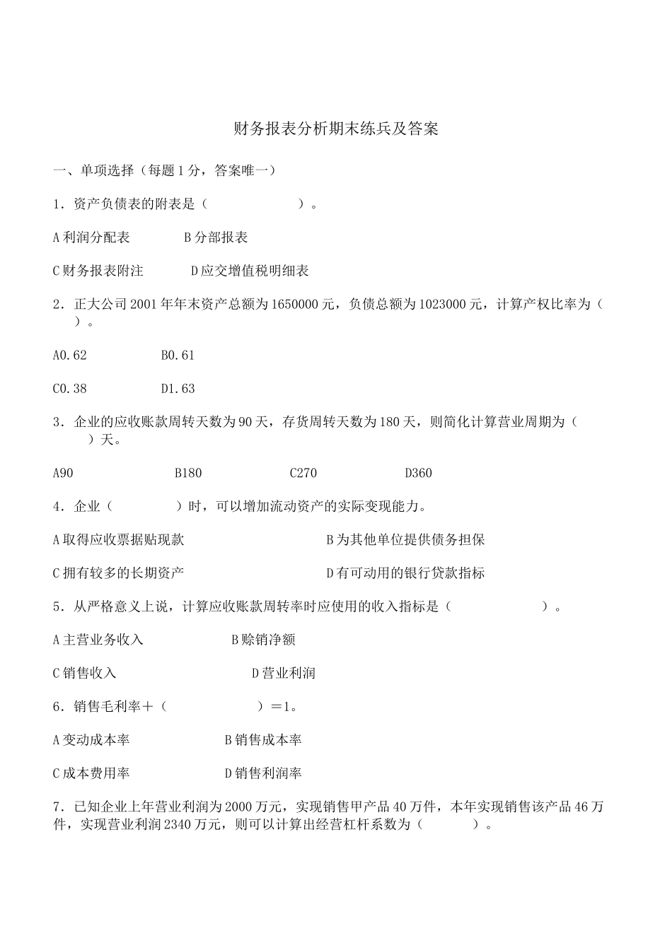 财务报表分析期末练兵及答案_第1页