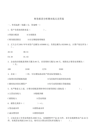 财务报表分析期末练兵及答案