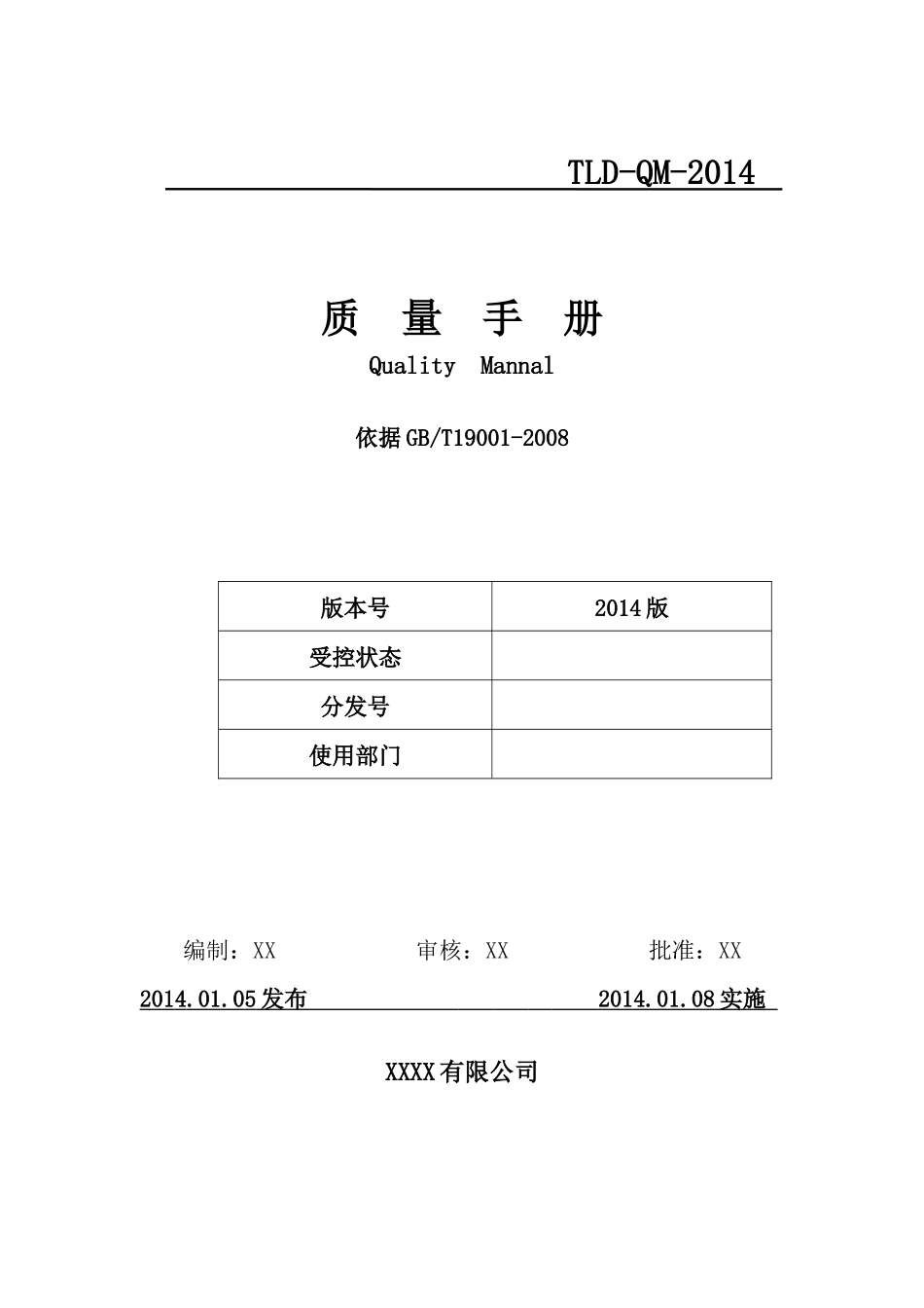 XXXX最新版iso90012008质量手册_第1页