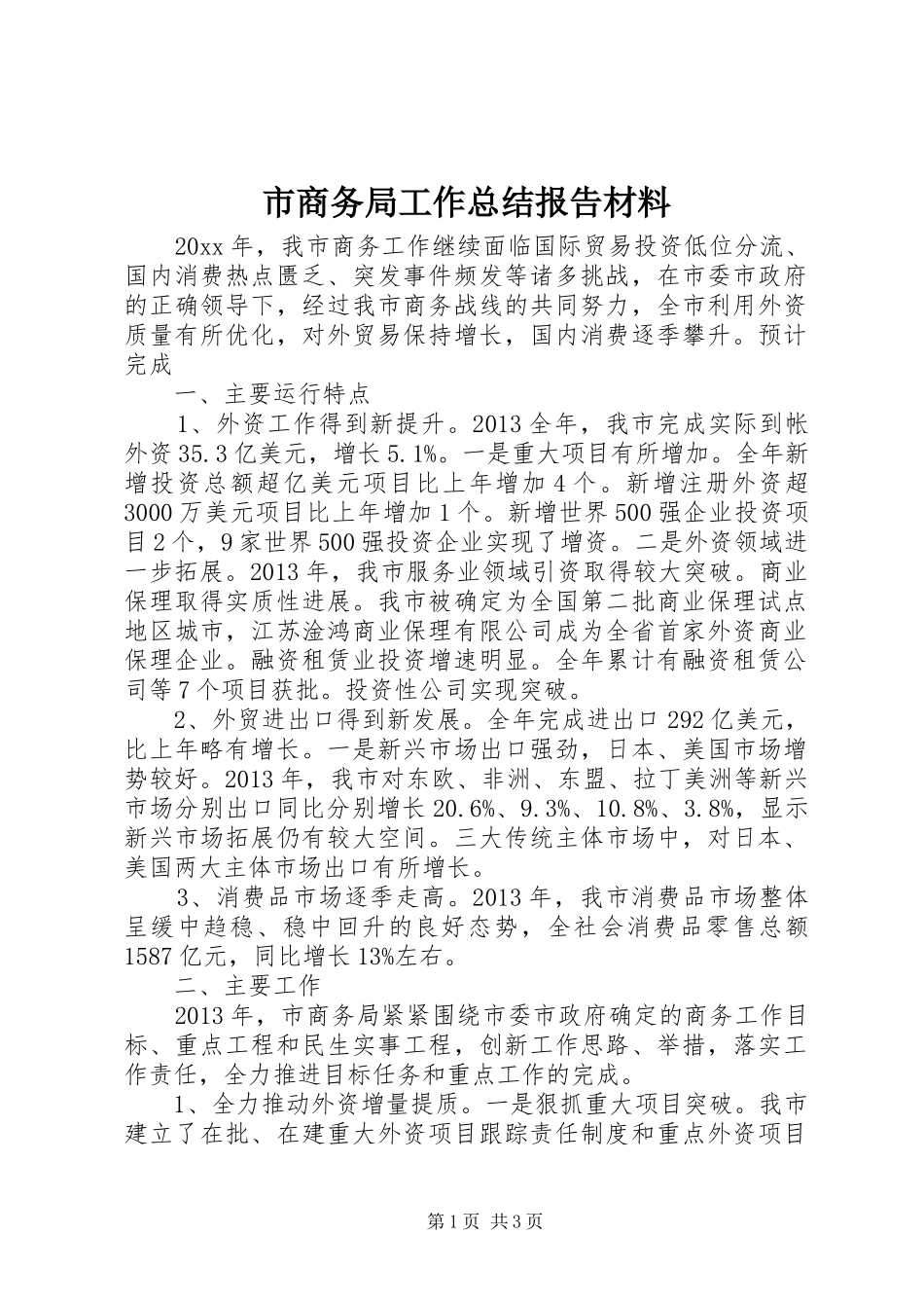 市商务局工作总结报告材料_第1页