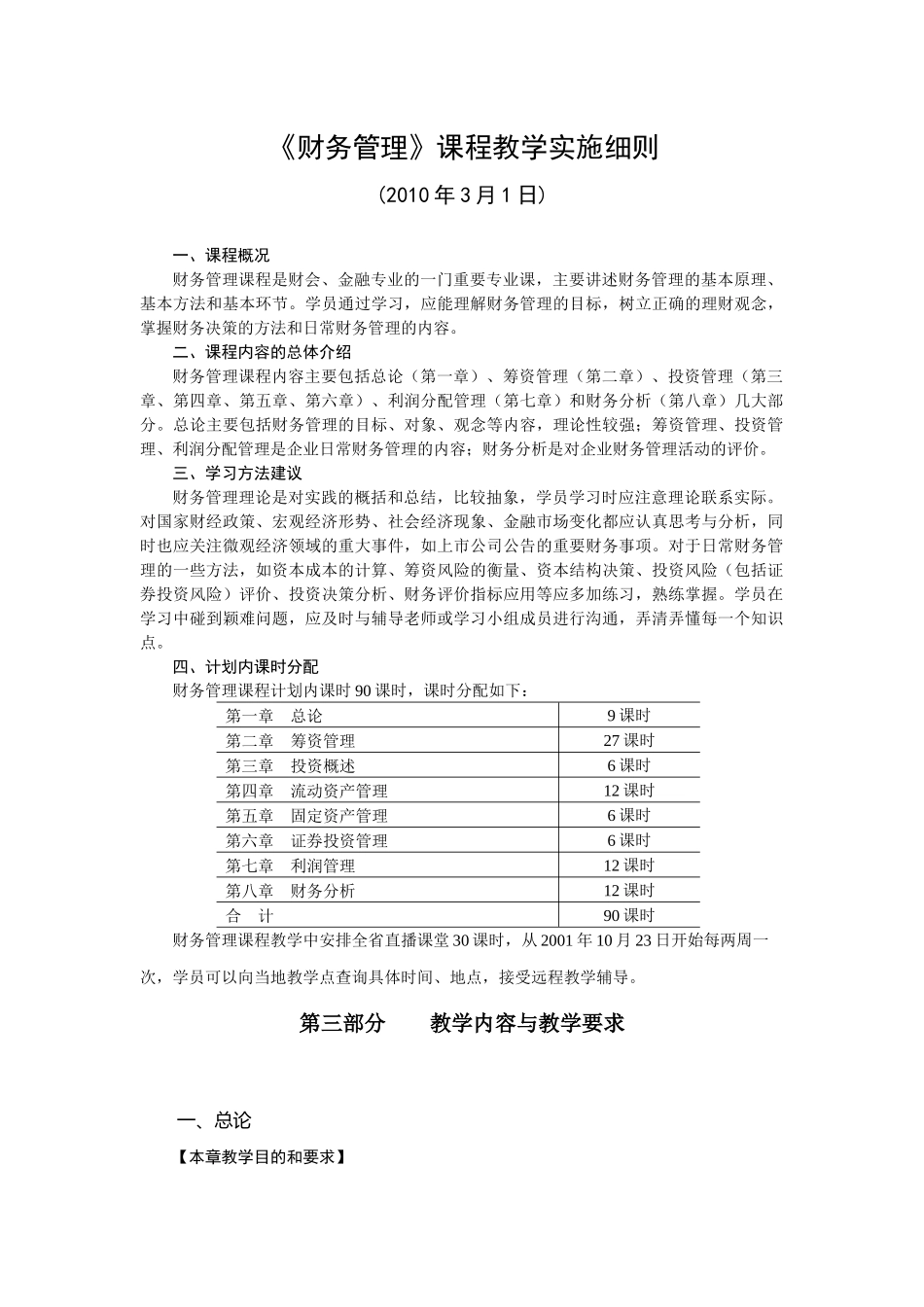 财务管理课程教学实施细则_第1页