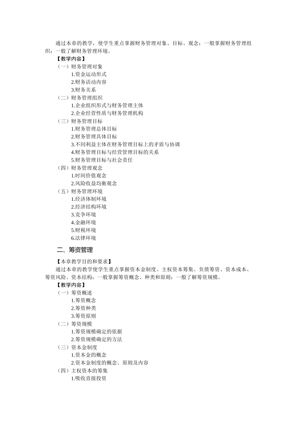财务管理课程教学实施细则_第2页