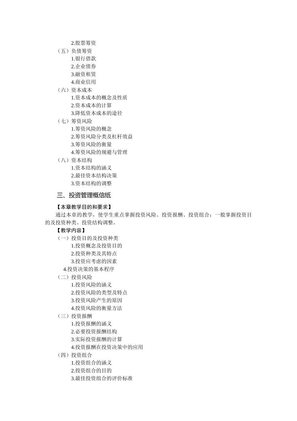 财务管理课程教学实施细则_第3页
