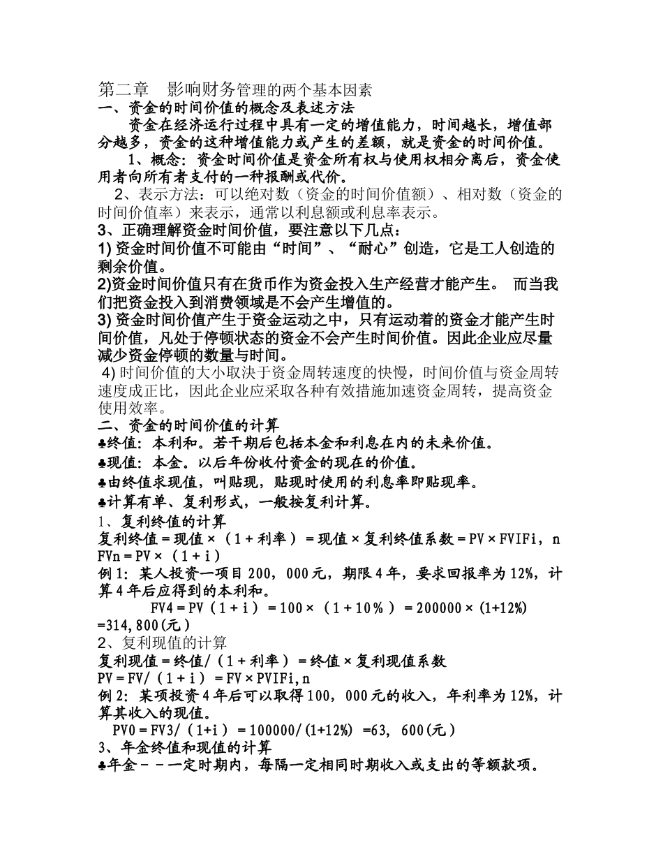 第二章 影响财务管理的两个基本因素_第1页