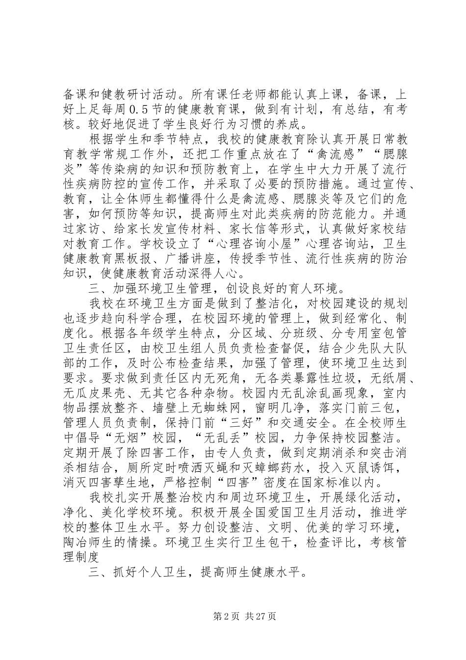 学校公共卫生教育工作总结_第2页