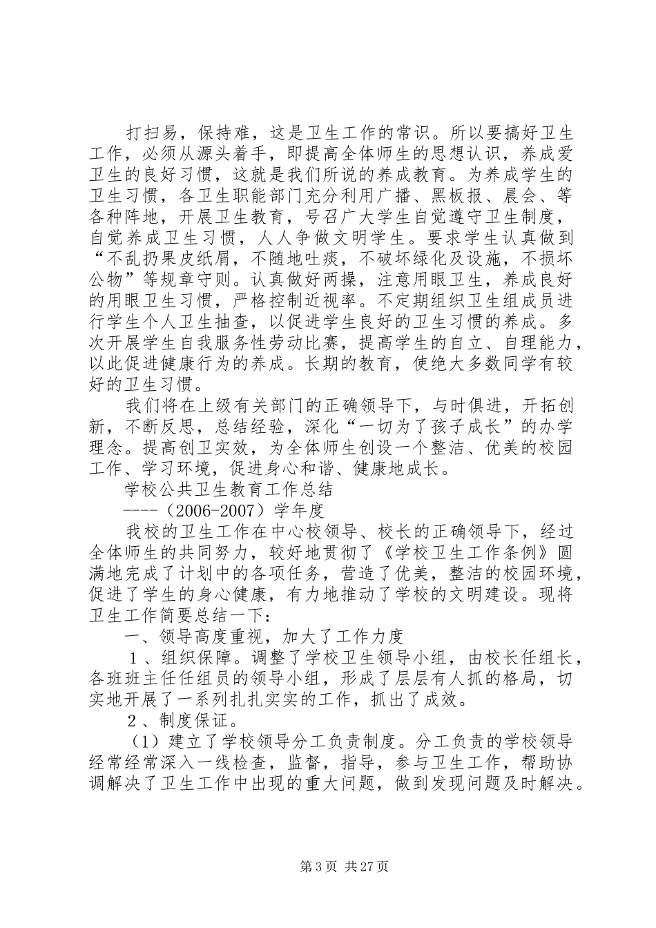 学校公共卫生教育工作总结_第3页