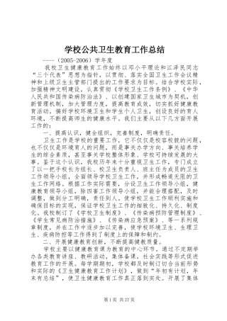 学校公共卫生教育工作总结