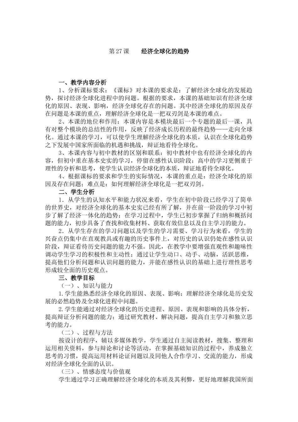 第27经济全球化的趋势_第1页