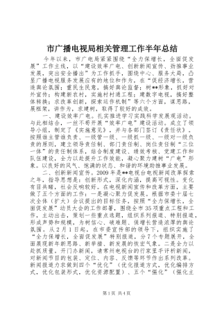市广播电视局相关管理工作半年总结