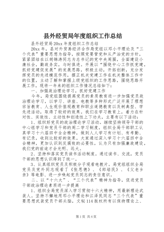 县外经贸局年度组织工作总结
