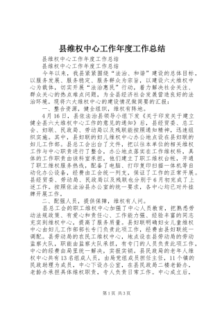 县维权中心工作年度工作总结