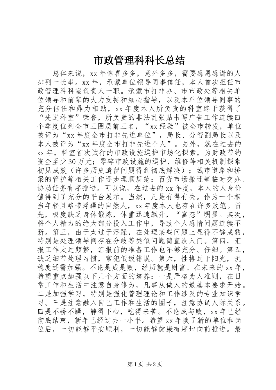 市政管理科科长总结_第1页