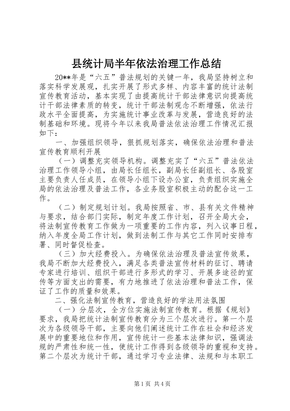 县统计局半年依法治理工作总结_第1页