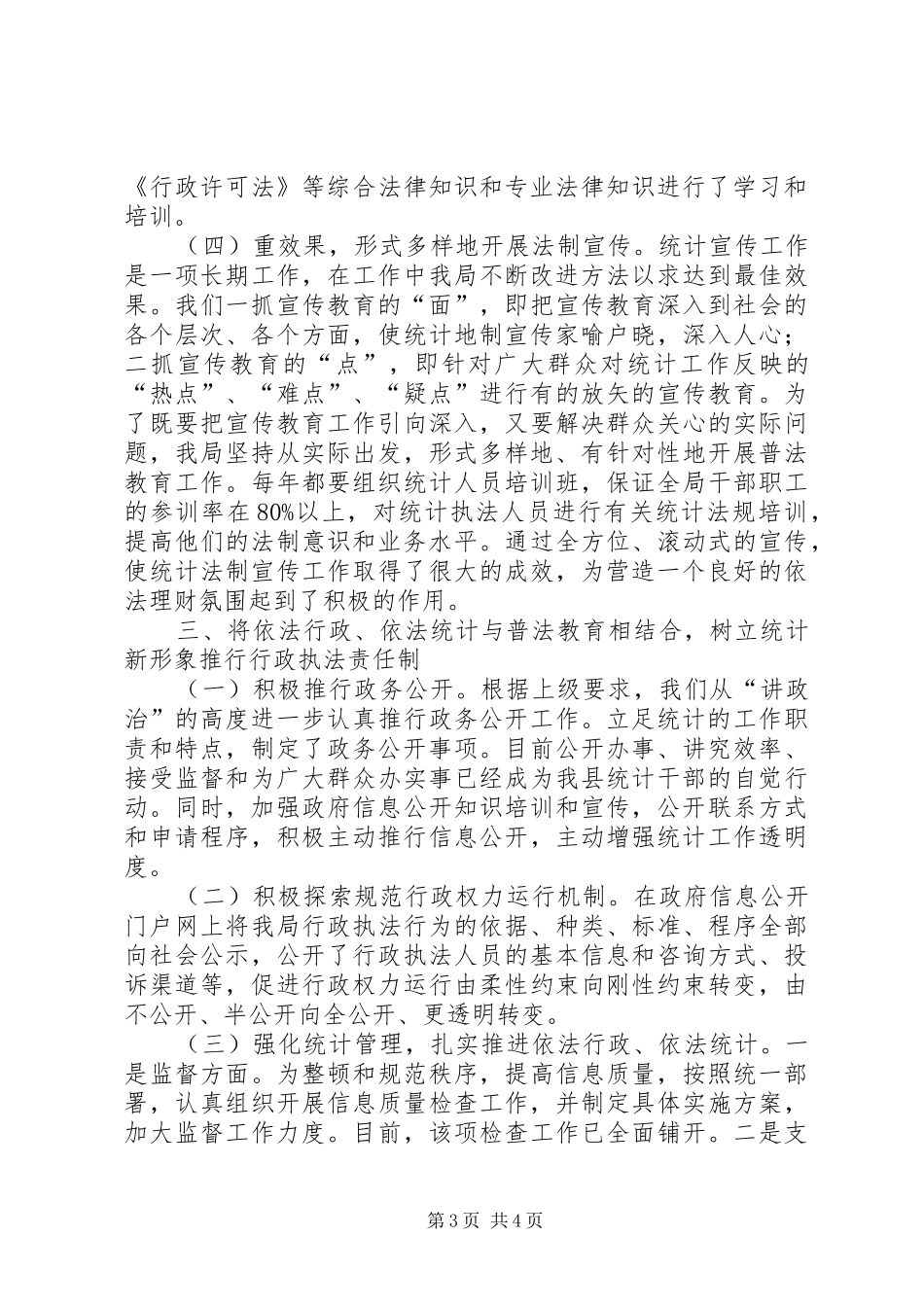 县统计局半年依法治理工作总结_第3页