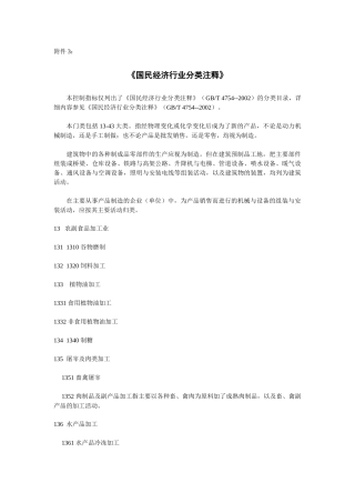国民经济行业分类注释