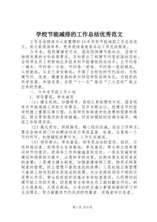 学校节能减排的工作总结优秀范文