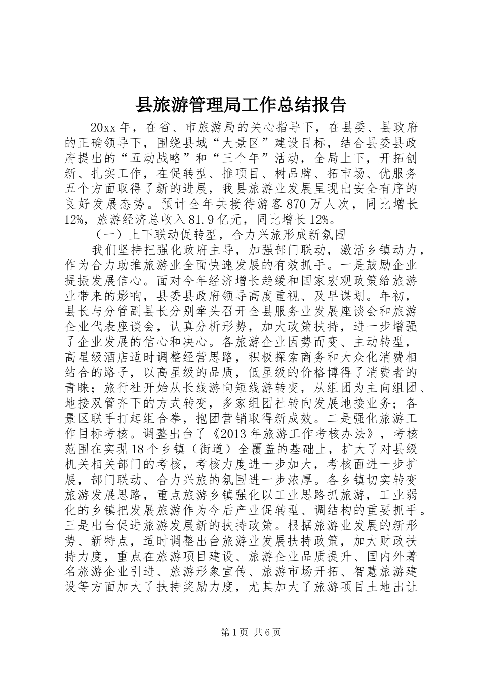县旅游管理局工作总结报告_第1页