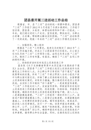 团县委开展三送活动工作总结