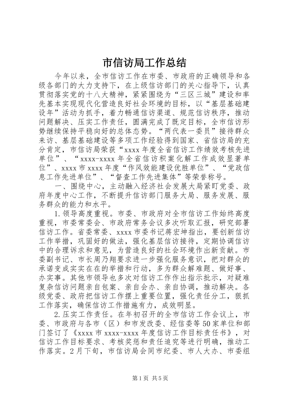 市信访局工作总结_第1页
