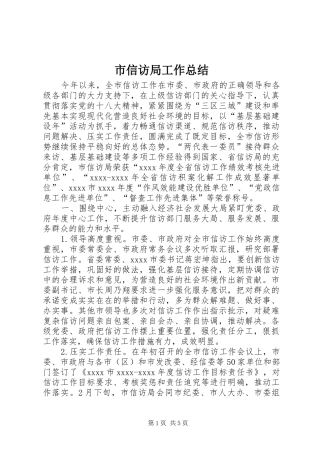 市信访局工作总结