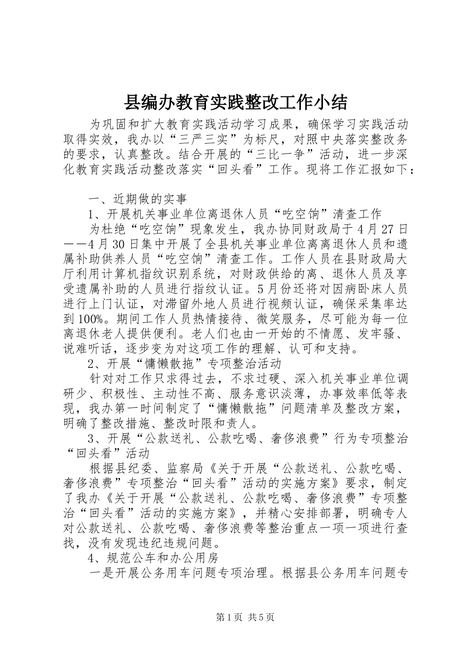 县编办教育实践整改工作小结_第1页